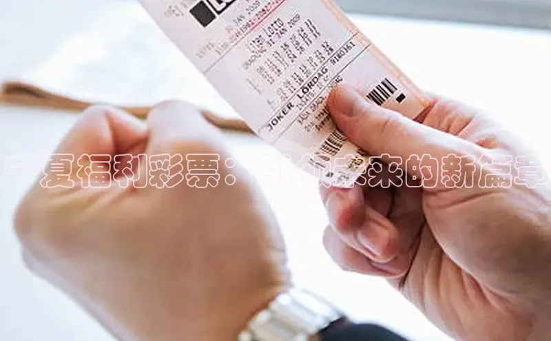 宁夏福利彩票：引领未来的新篇章
