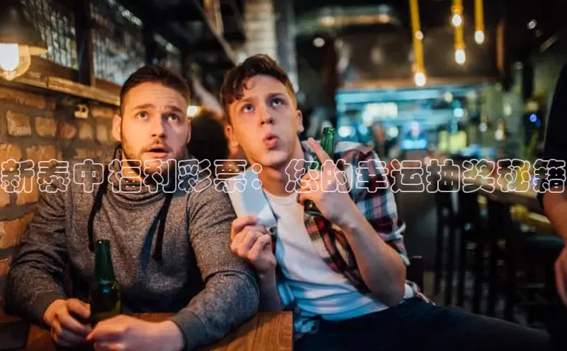 新泰中福利彩票：您的幸运抽奖秘籍