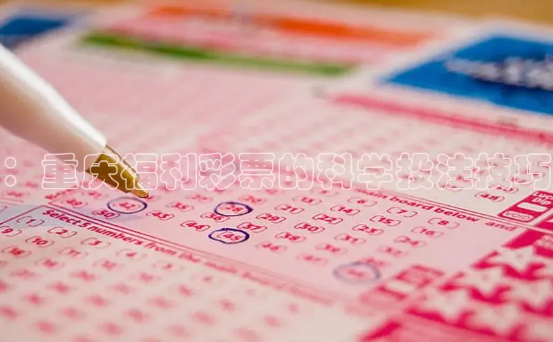 ：重庆福利彩票的科学投注技巧