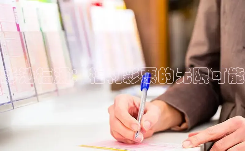 彩池福涌：福利彩票的无限可能