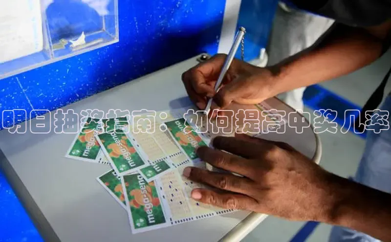 明日抽奖指南：如何提高中奖几率